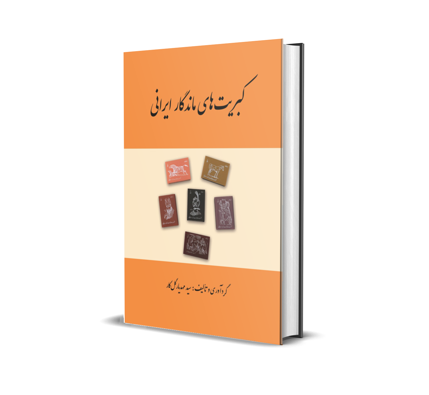 چاپ کتاب کبریت های ماندگار ایرانی- انتشارات اوراسیا